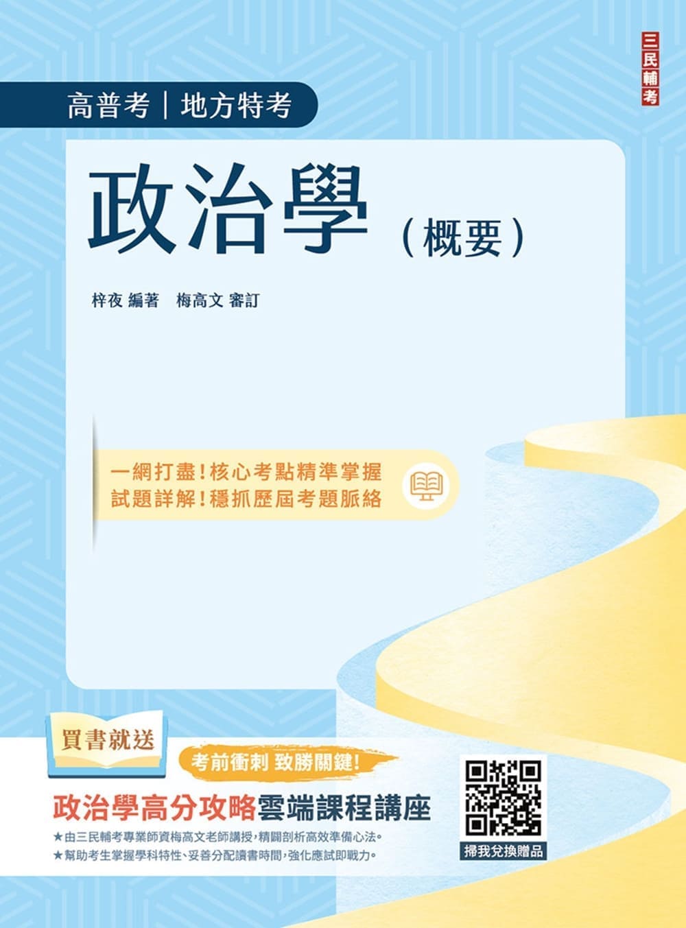 2027政治學概要 (高普考/地方特考三四等適用)