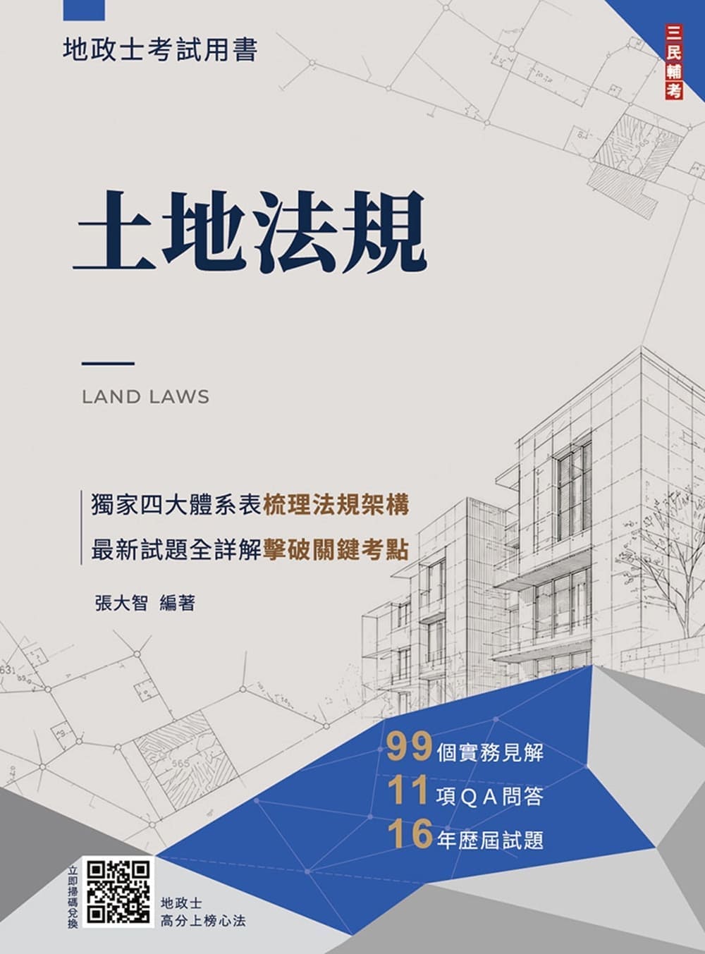 2027土地法規 (地政士適用/附地政士專業科目模擬試卷)