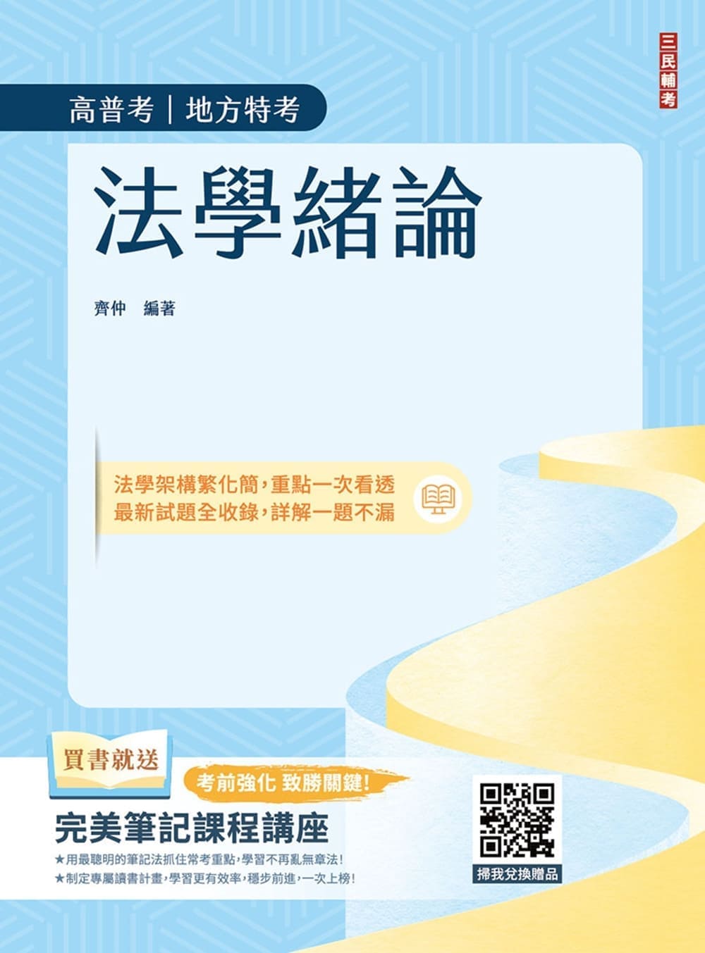 2027法學緒論 (第9版/高普考/地方特考/公職三四等考試適用/附完美筆記課程講座)