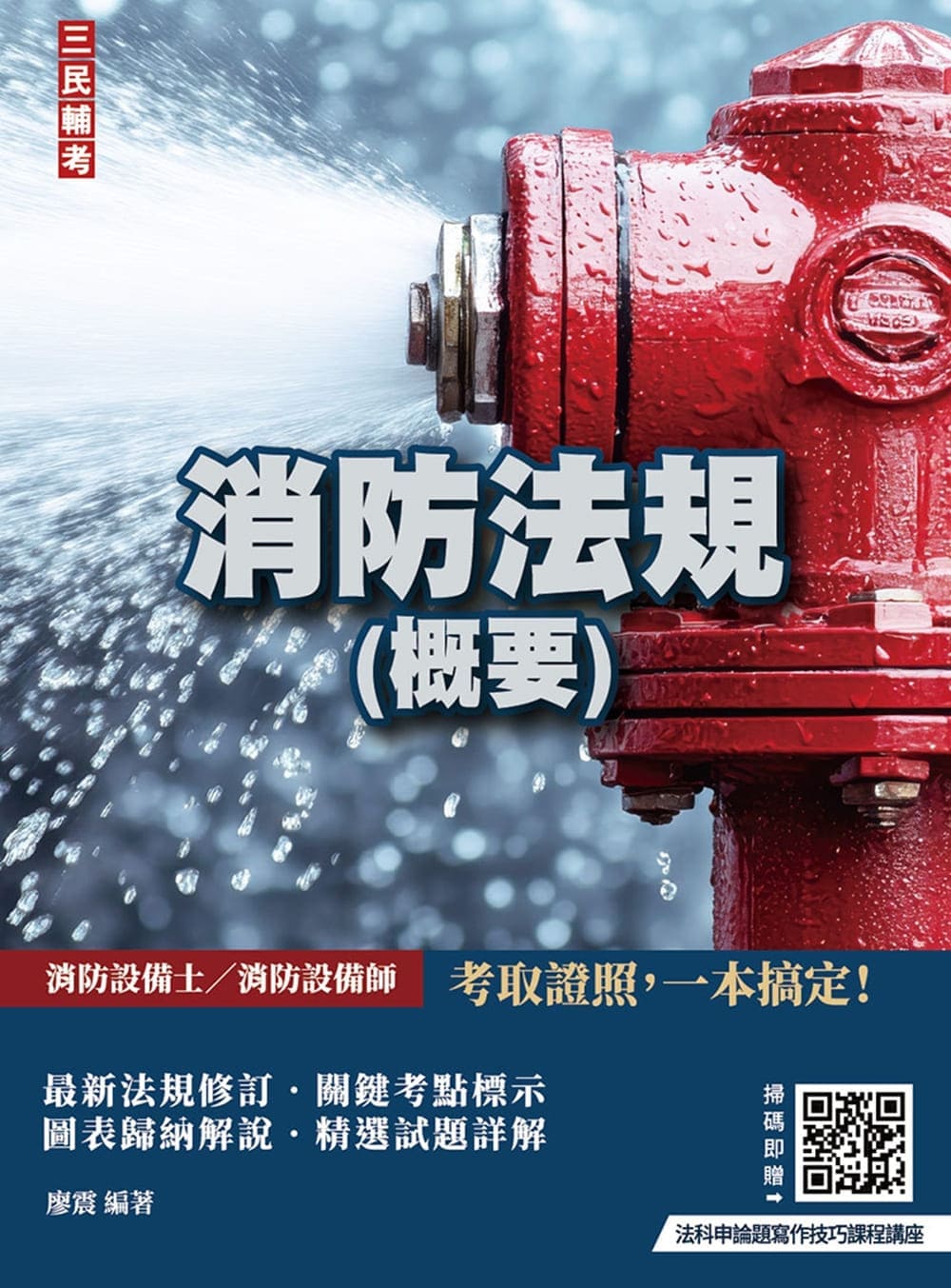 2027消防法規概要 (第8版/消防設備士/消防設備師適用/附法科申論題寫作技巧雲端課程講座)