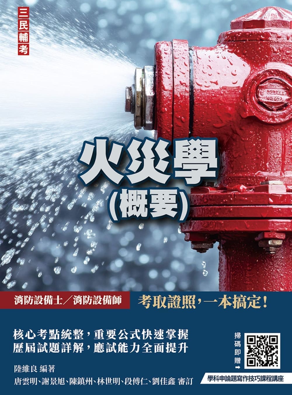 2027火災學概要 (第6版/消防設備士/消防設備師適用/附學科申論題寫作技巧課程講座)