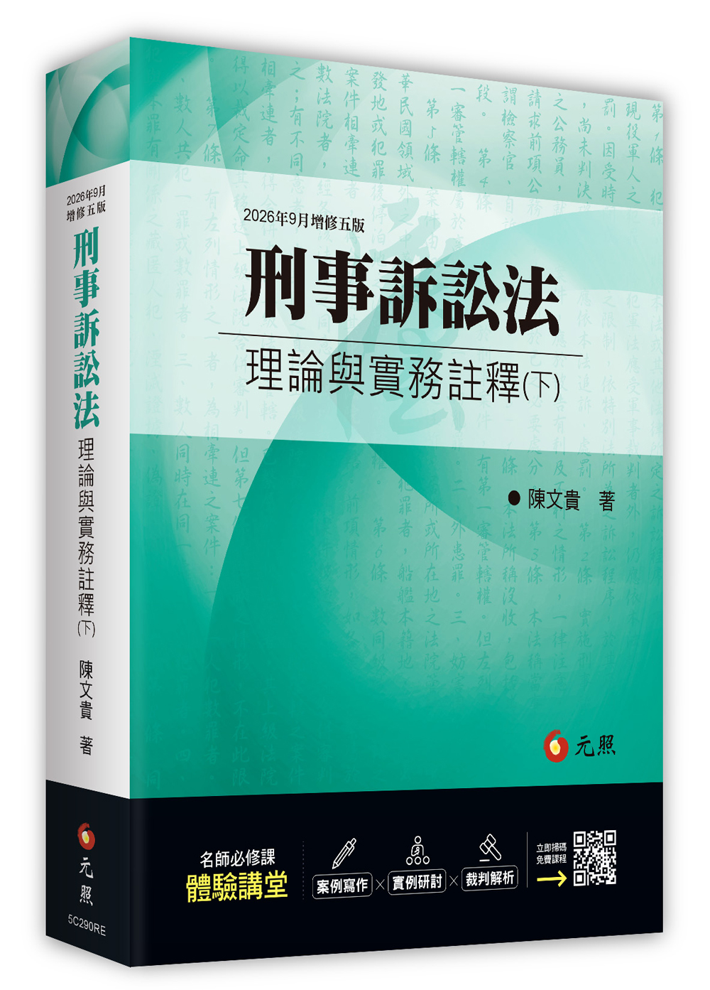 刑事訴訟法理論與實務註釋 下 (2026年增修5版)