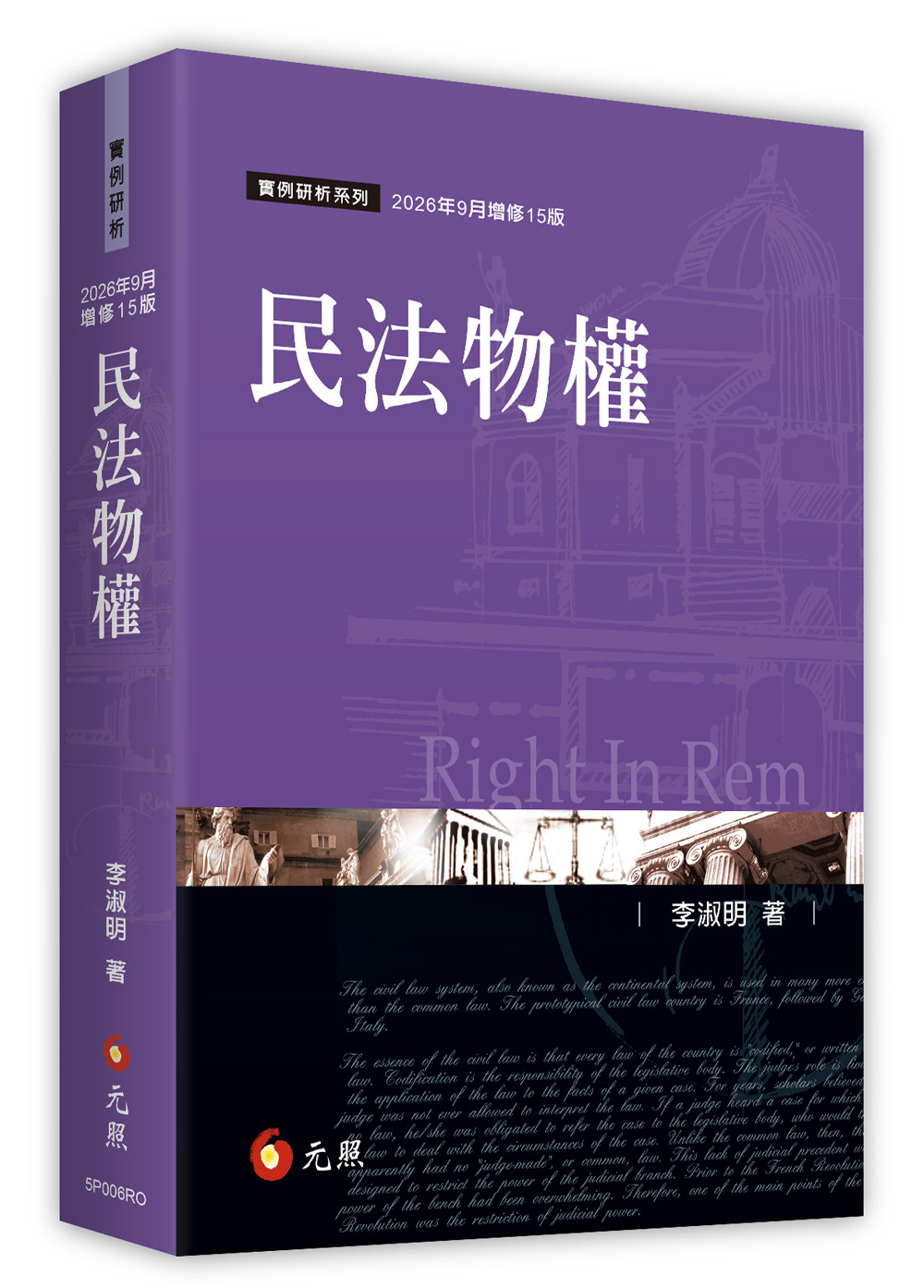 民法物權 (2026年增修15版)