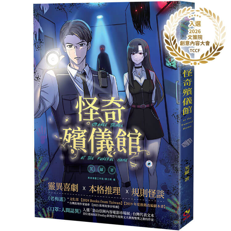 怪奇殯儀館