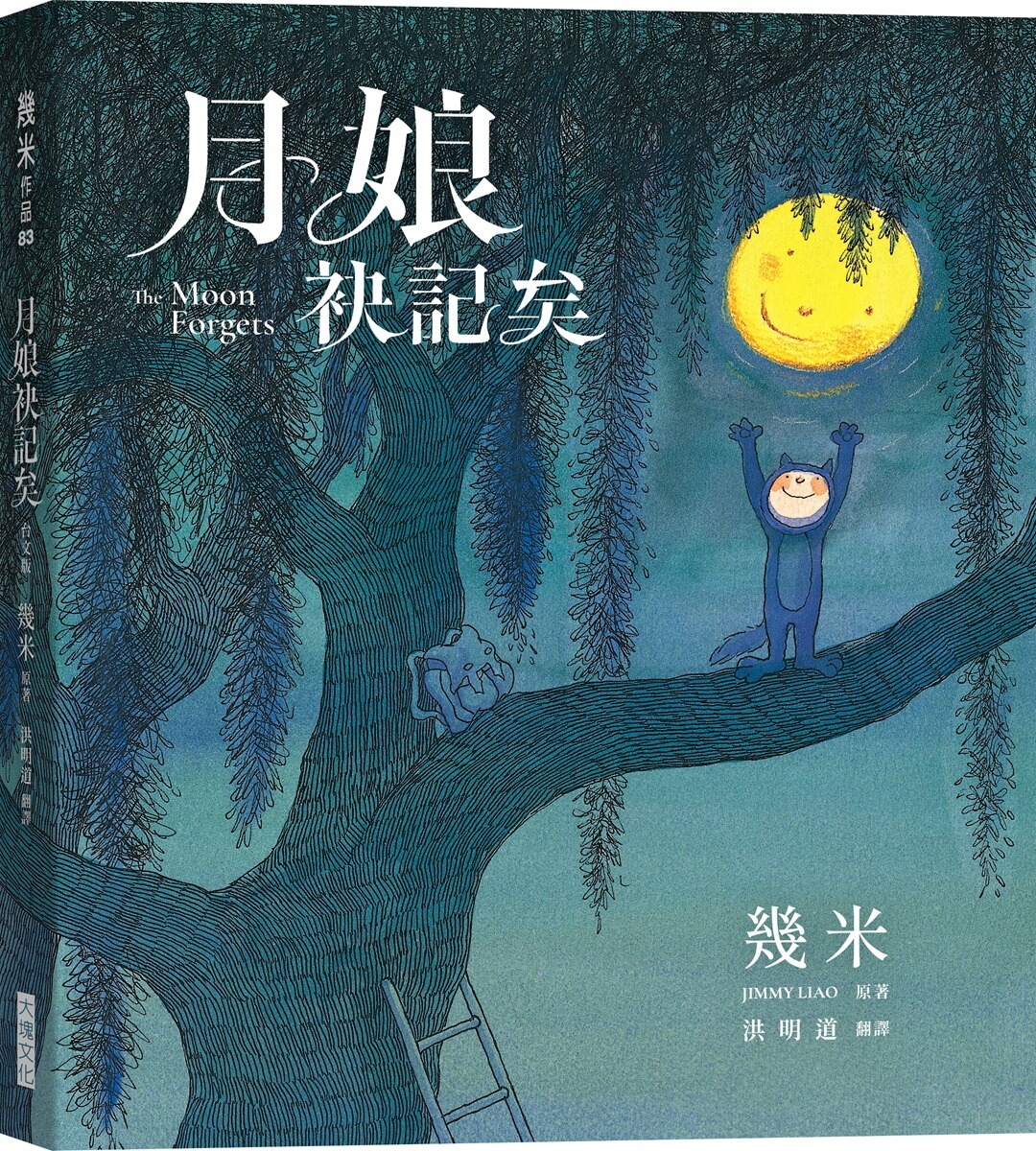 月娘袂記矣 (台文版幾米經典繪本)