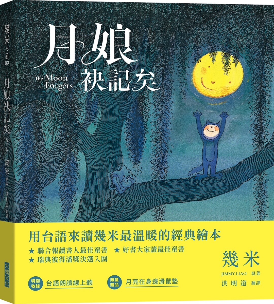 月娘袂記矣 (台文版幾米經典繪本/附限量月亮在身邊滑鼠墊)
