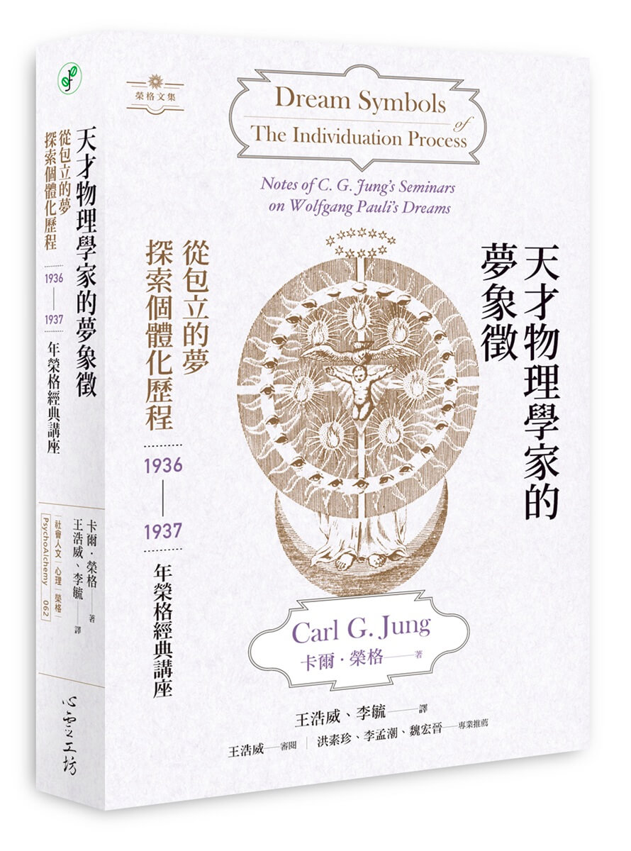 天才物理學家的夢象徵: 從包立的夢探索個體化歷程1936-1937年榮格經典講座