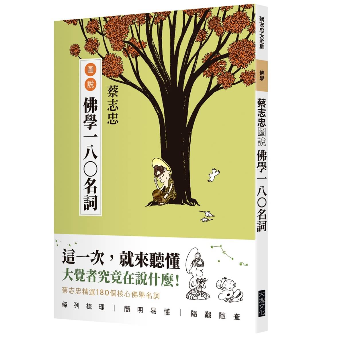蔡志忠圖說佛學一八〇名詞