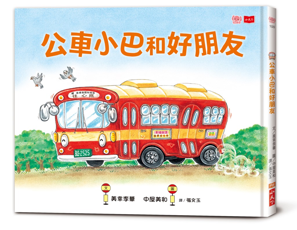 公車小巴和好朋友