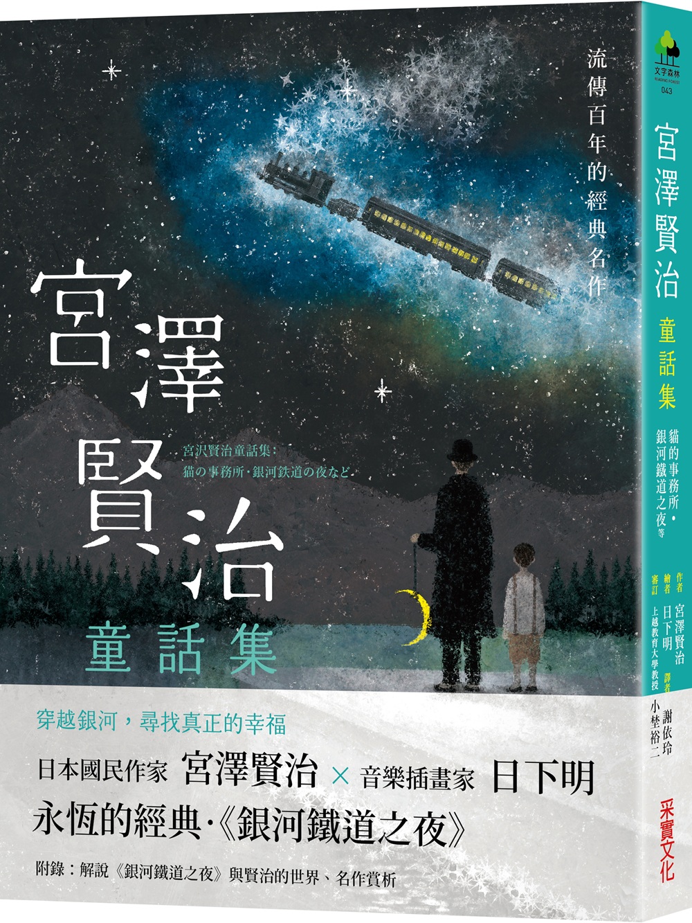 宮澤賢治童話集: 貓的事務所.銀河鐵道之夜等