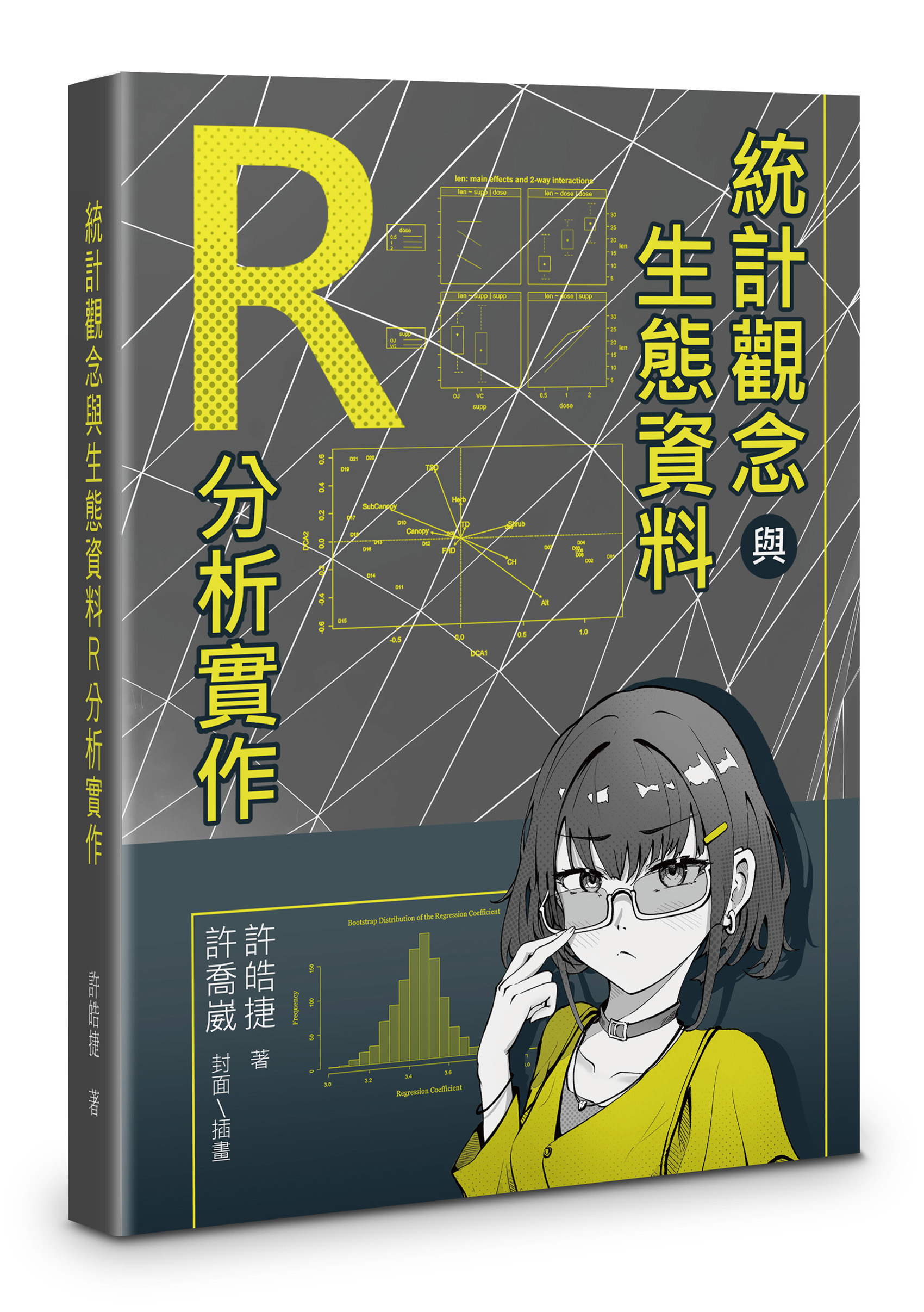 統計觀念與生態資料R分析實作