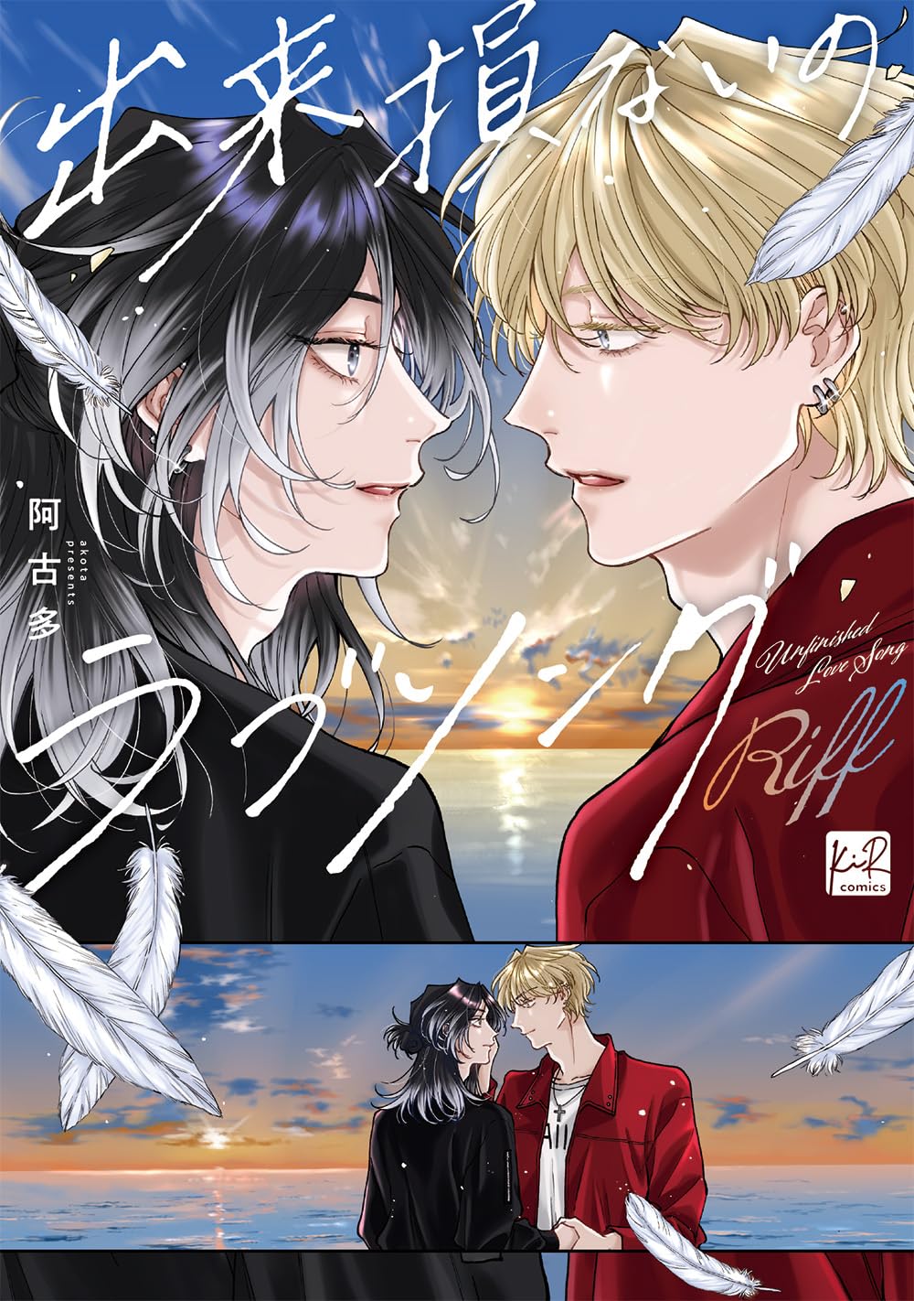 出来損ないのラブソング Riff KiR comics