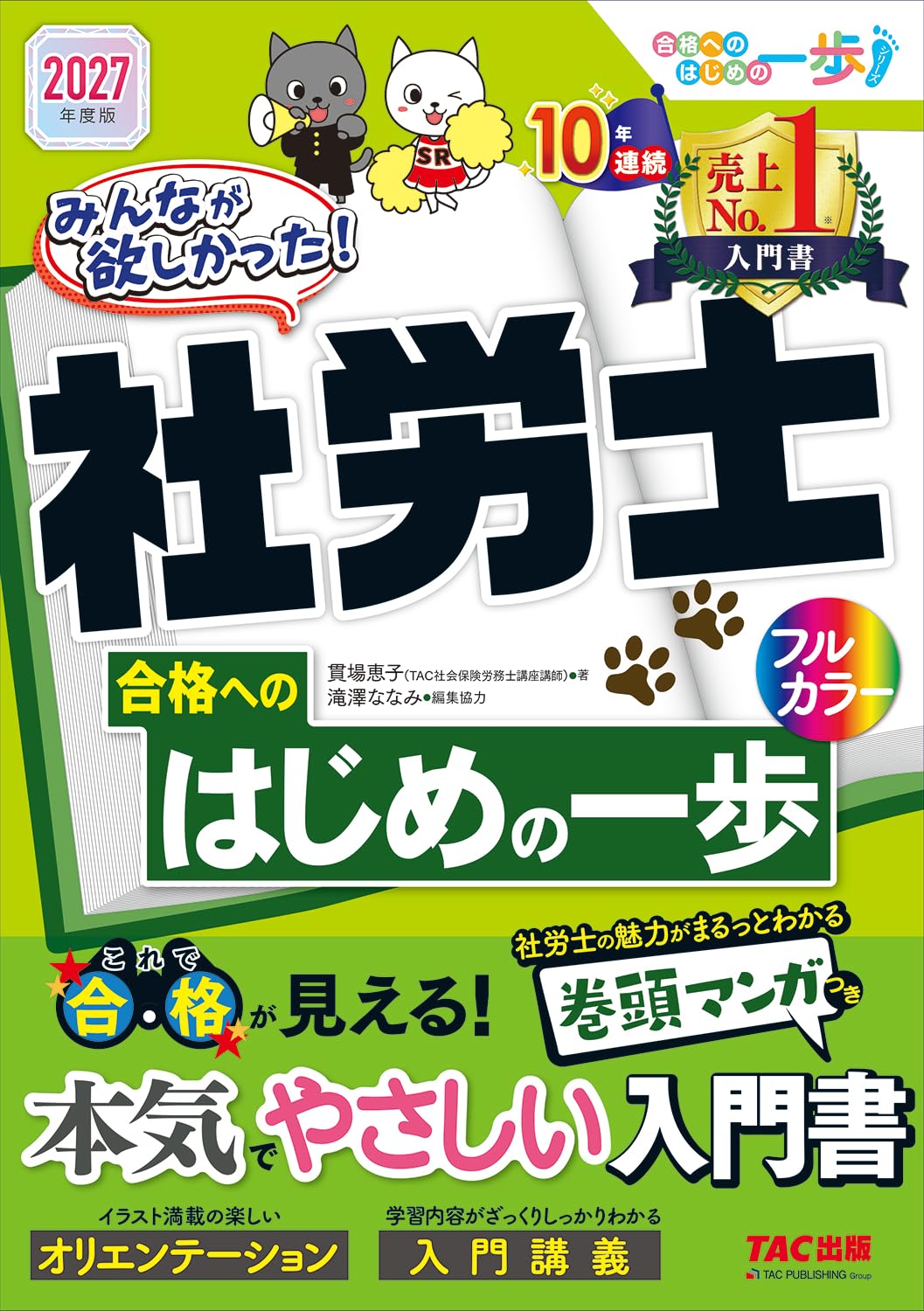 みんなが欲しかった!社労士合格へのはじめの一歩 2027年度版 みんなが欲しかった!社労士シリーズ