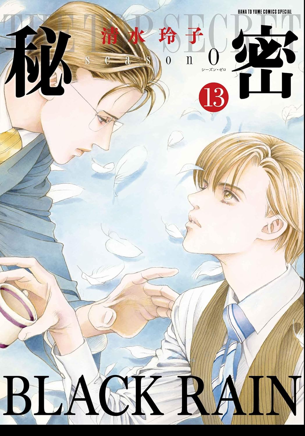秘密season 0 13 花とゆめコミックススペシャル