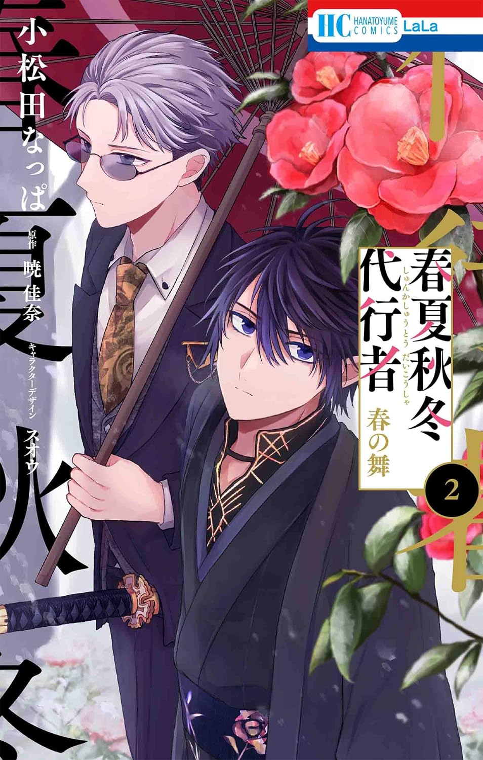 春夏秋冬代行者 春の舞 2 花とゆめコミックス