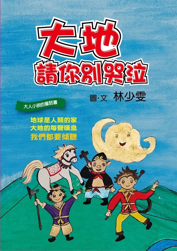 大地請你別哭泣