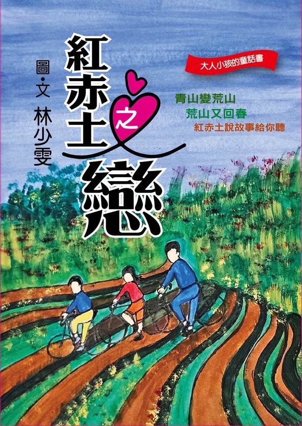 紅赤土之戀