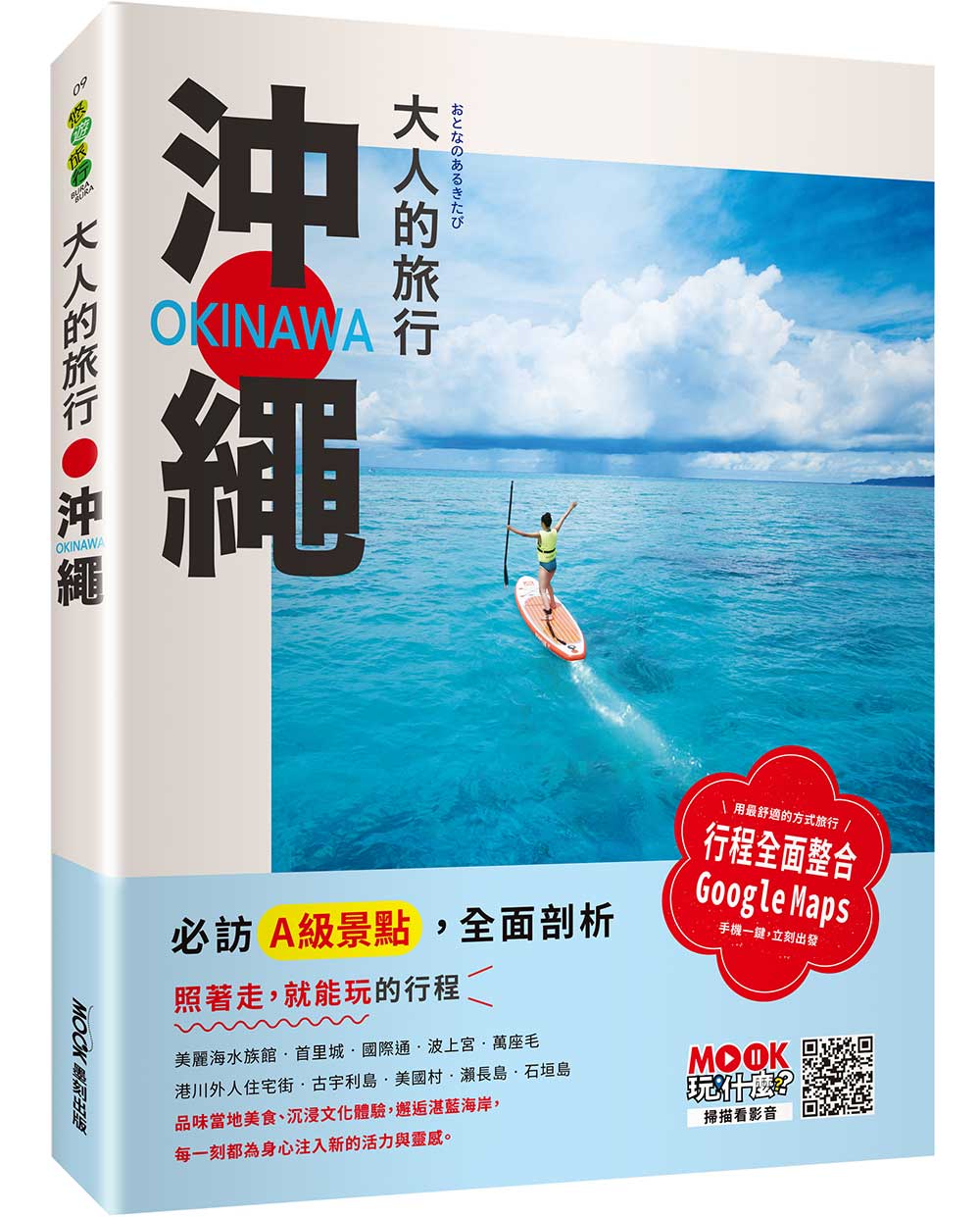 大人的旅行: 沖繩