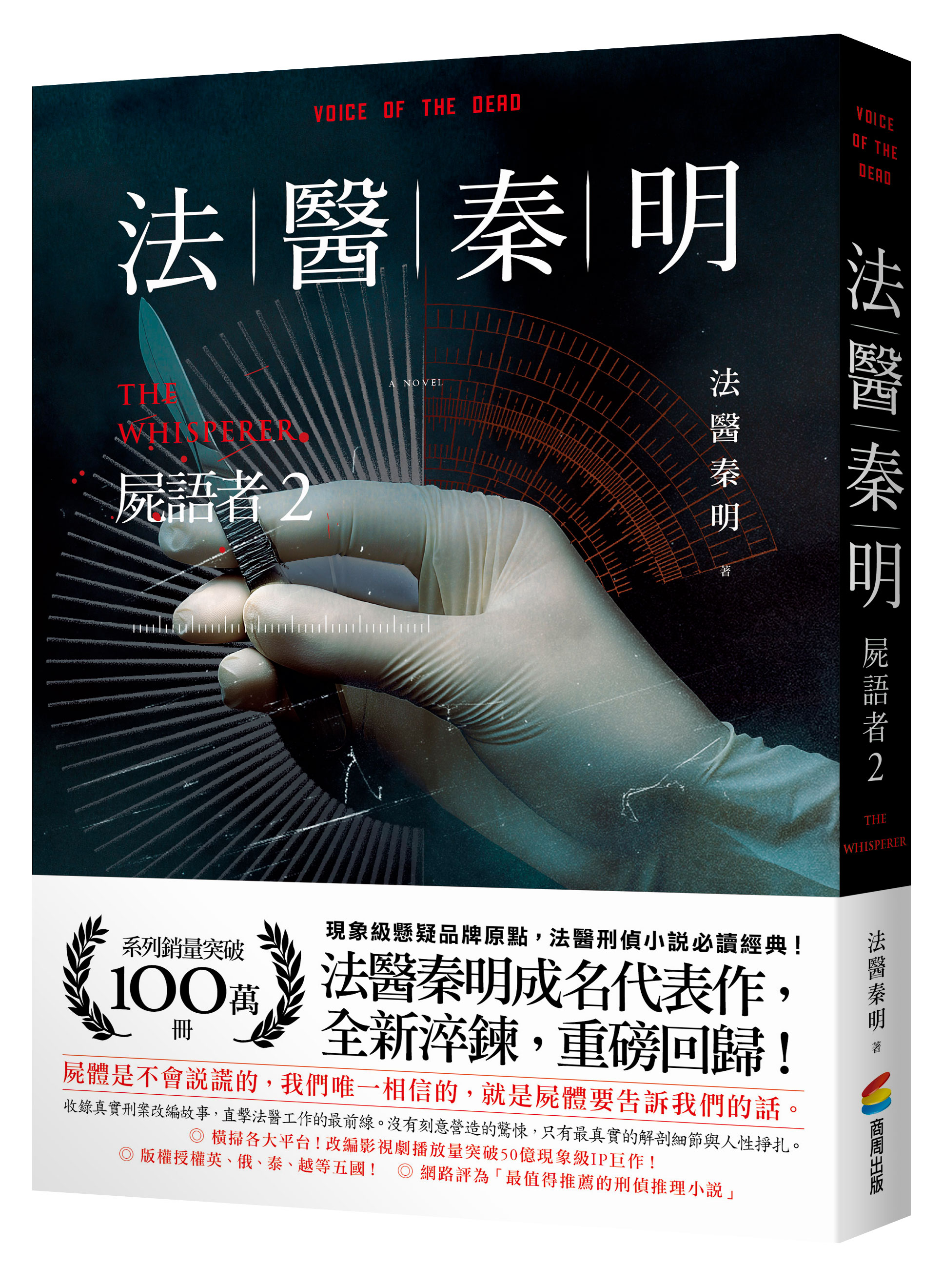 法醫秦明: 屍語者 2