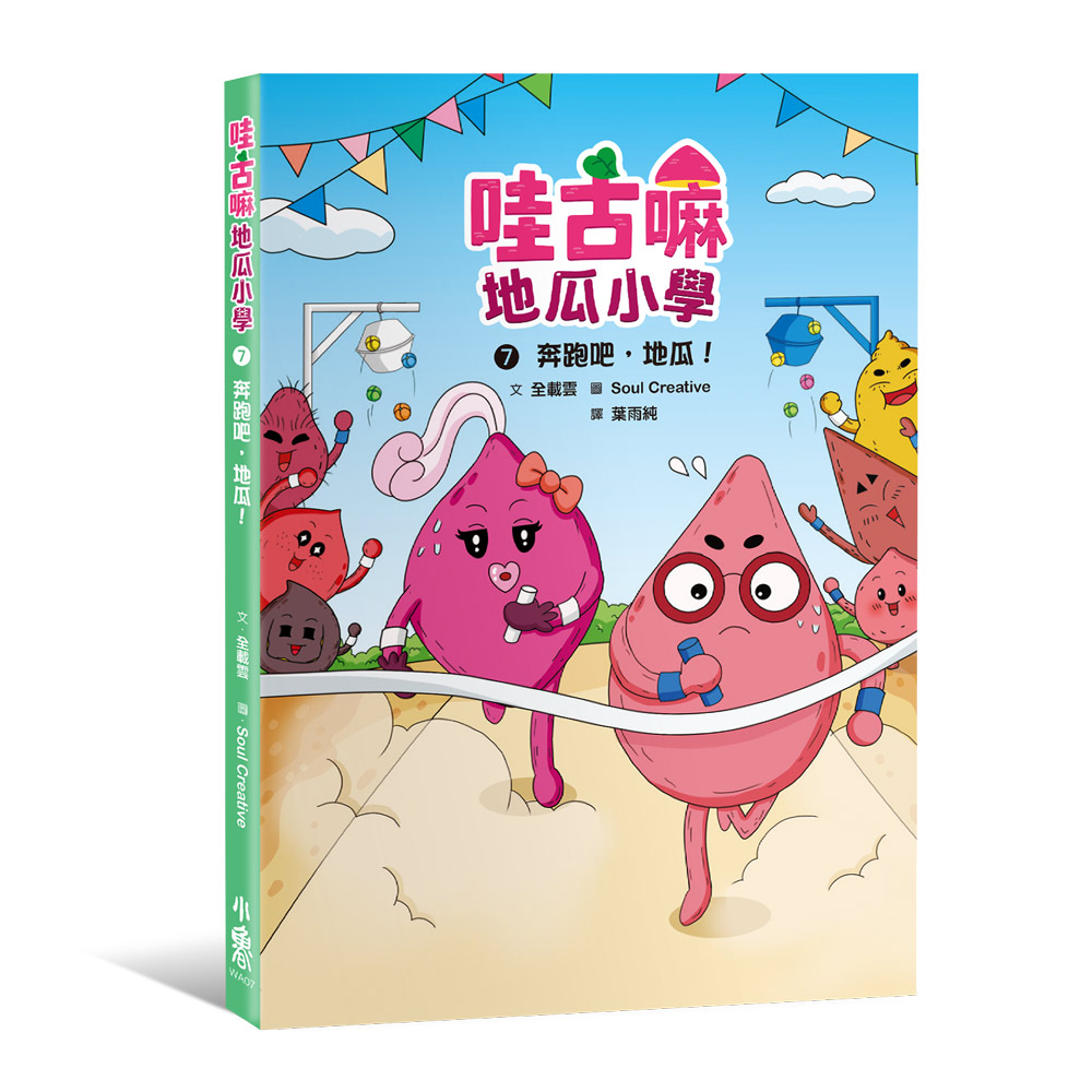 哇古嘛地瓜小學 7: 奔跑吧, 地瓜!