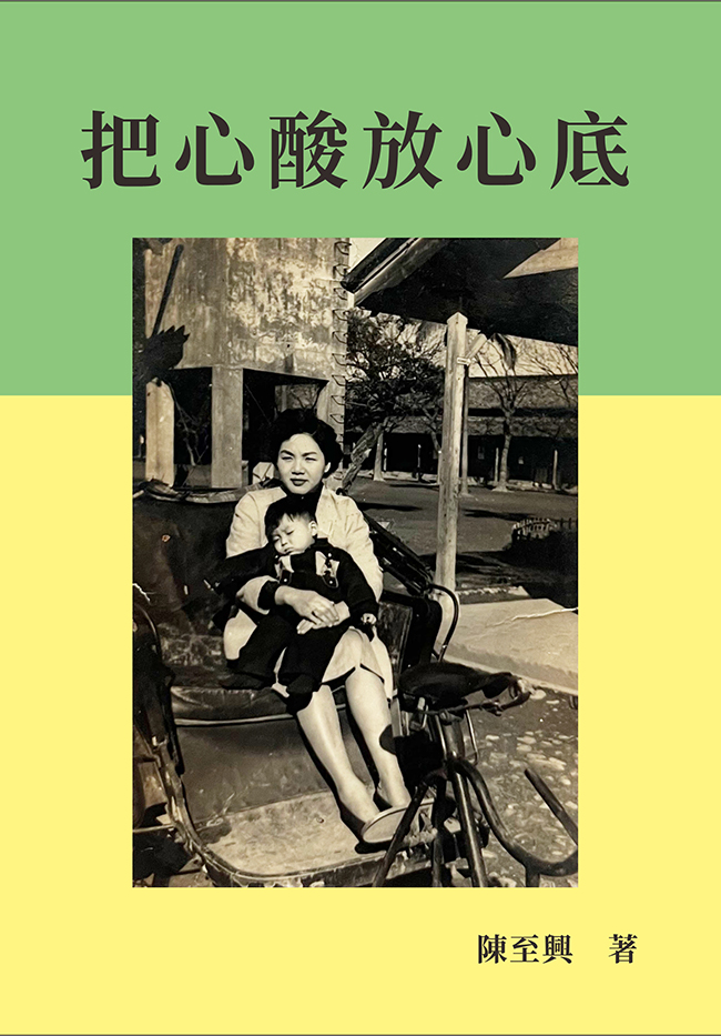 把心酸放心底