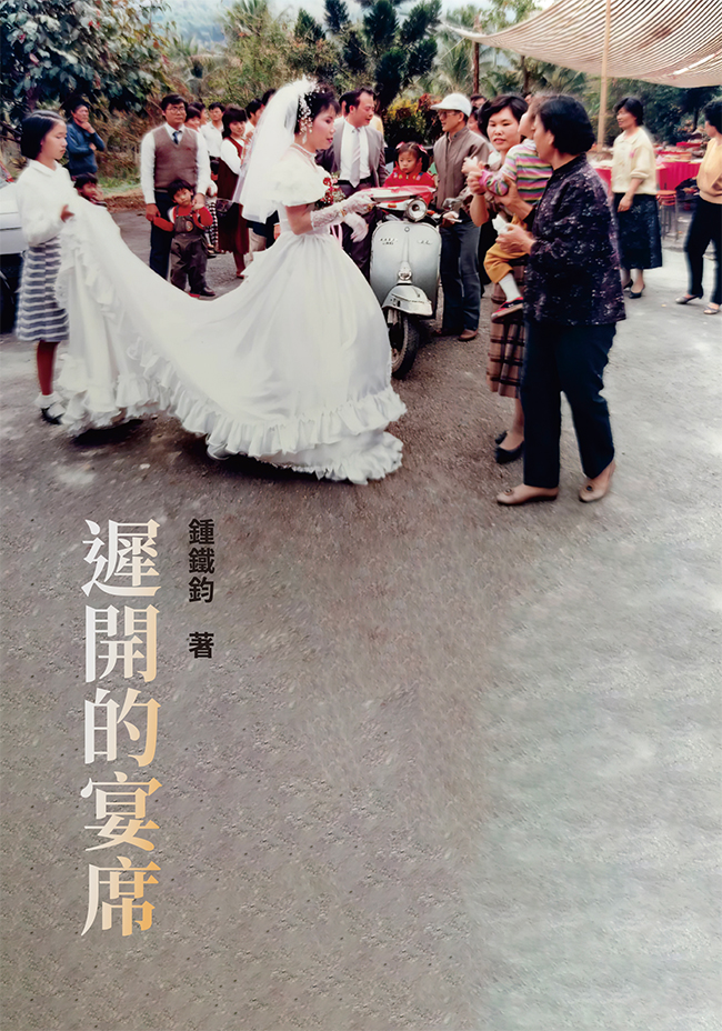 遲開的宴席