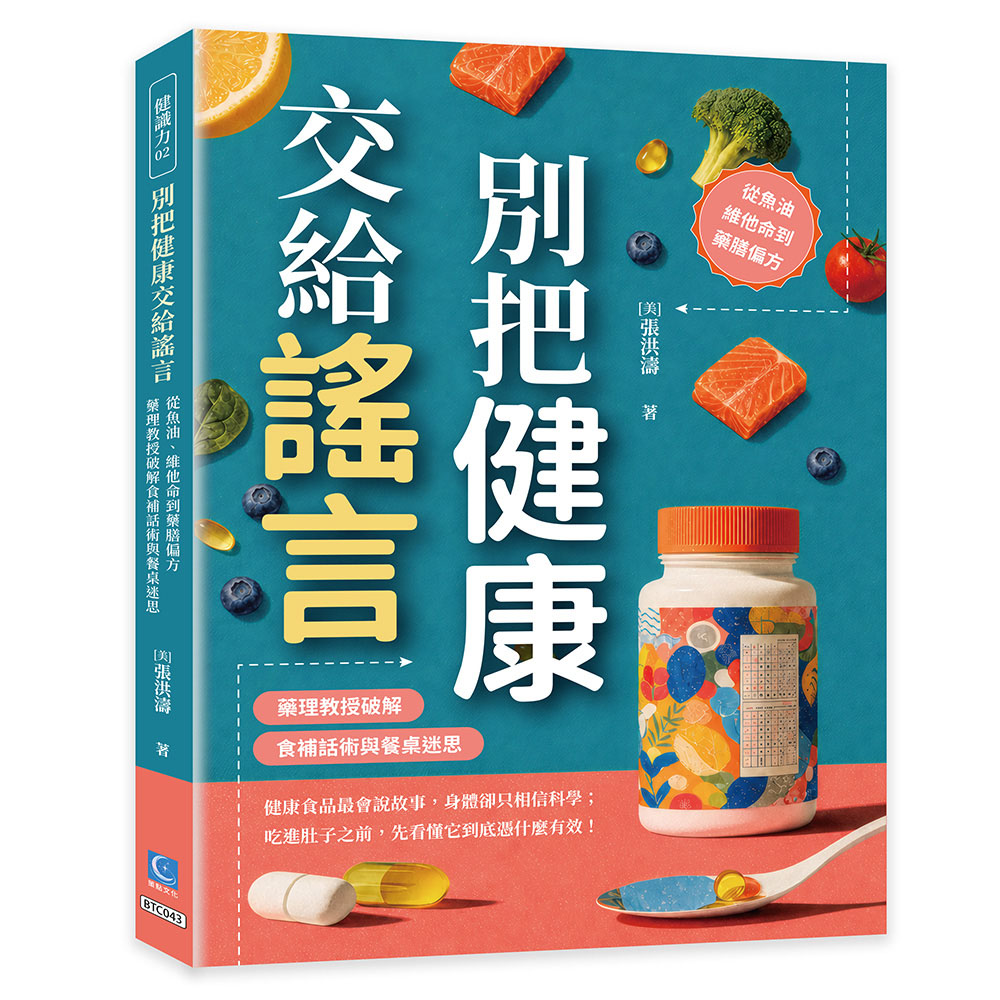 別把健康交給謠言: 從魚油、維他命到藥膳偏方, 藥理教授破解食補話術與餐桌迷思