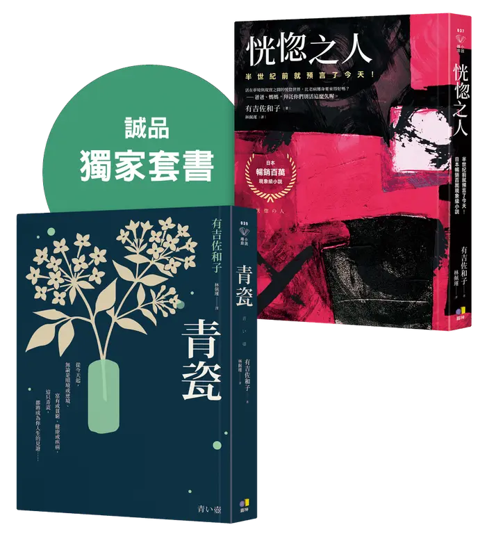 青瓷+恍惚之人 誠品獨家套書 (2冊合售)