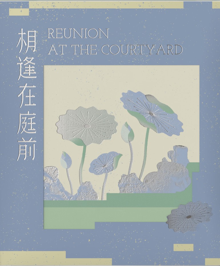 相逢在庭前