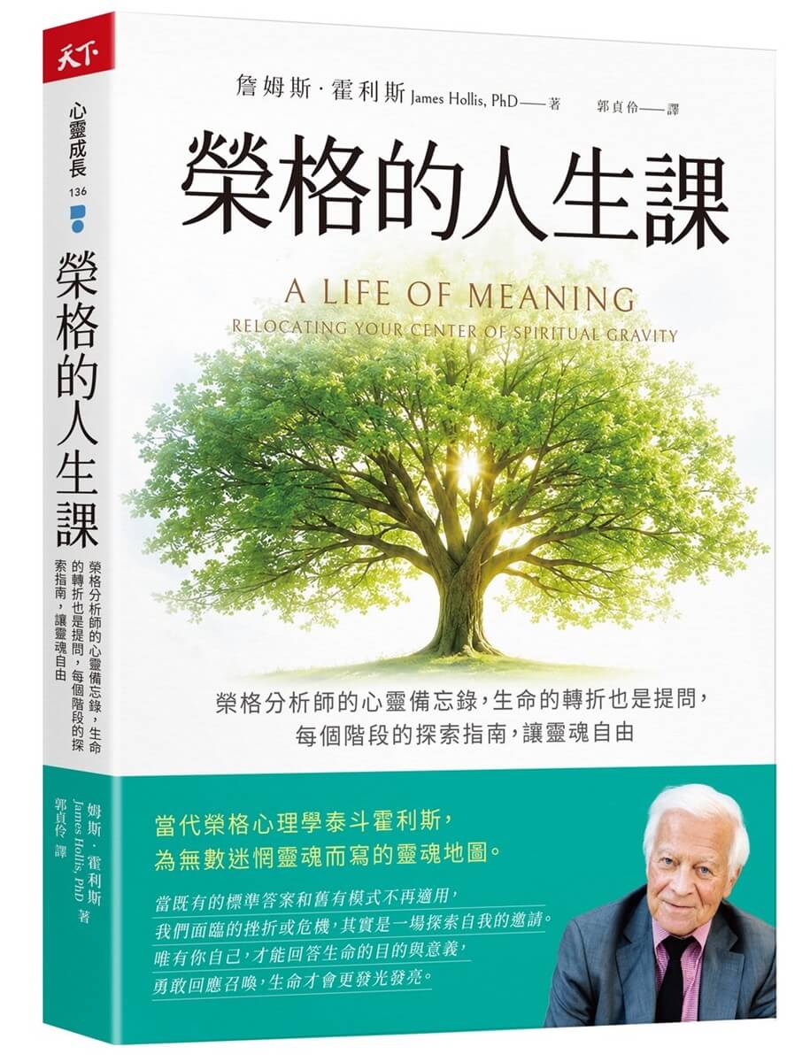 榮格的人生課: 榮格分析師的心靈備忘錄, 生命的轉折也是提問, 每個階段的探索指南, 讓靈魂自由