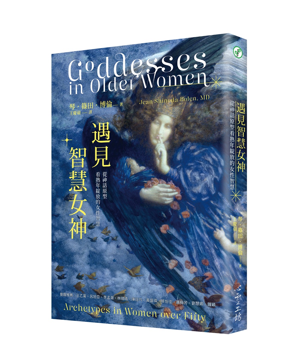遇見智慧女神: 從神話原型看熟年綻放的女性智慧