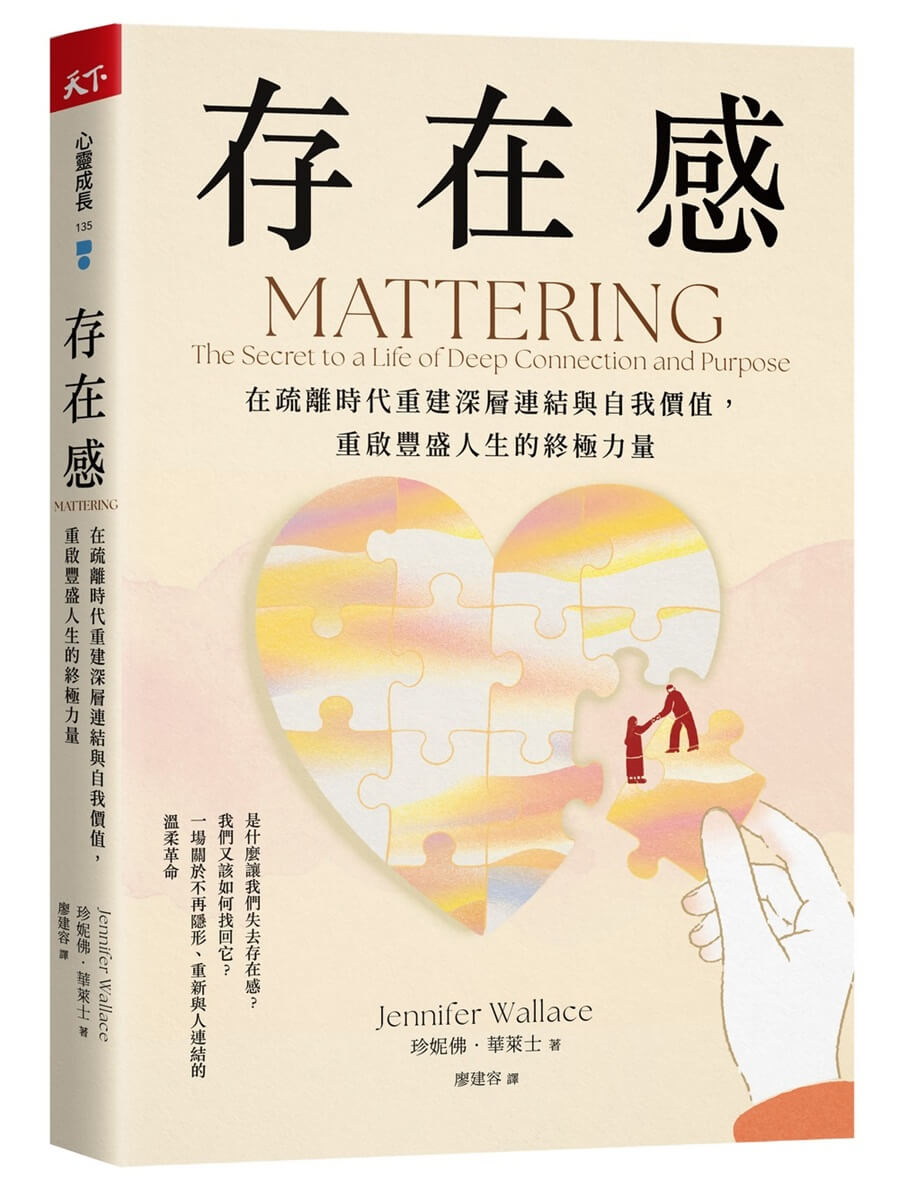 存在感: 在疏離時代重建深層連結與自我價值, 重啟豐盛人生的終極力量