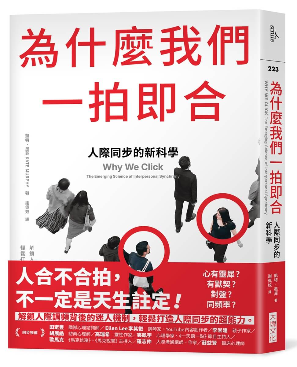 為什麼我們一拍即合: 人際同步的新科學