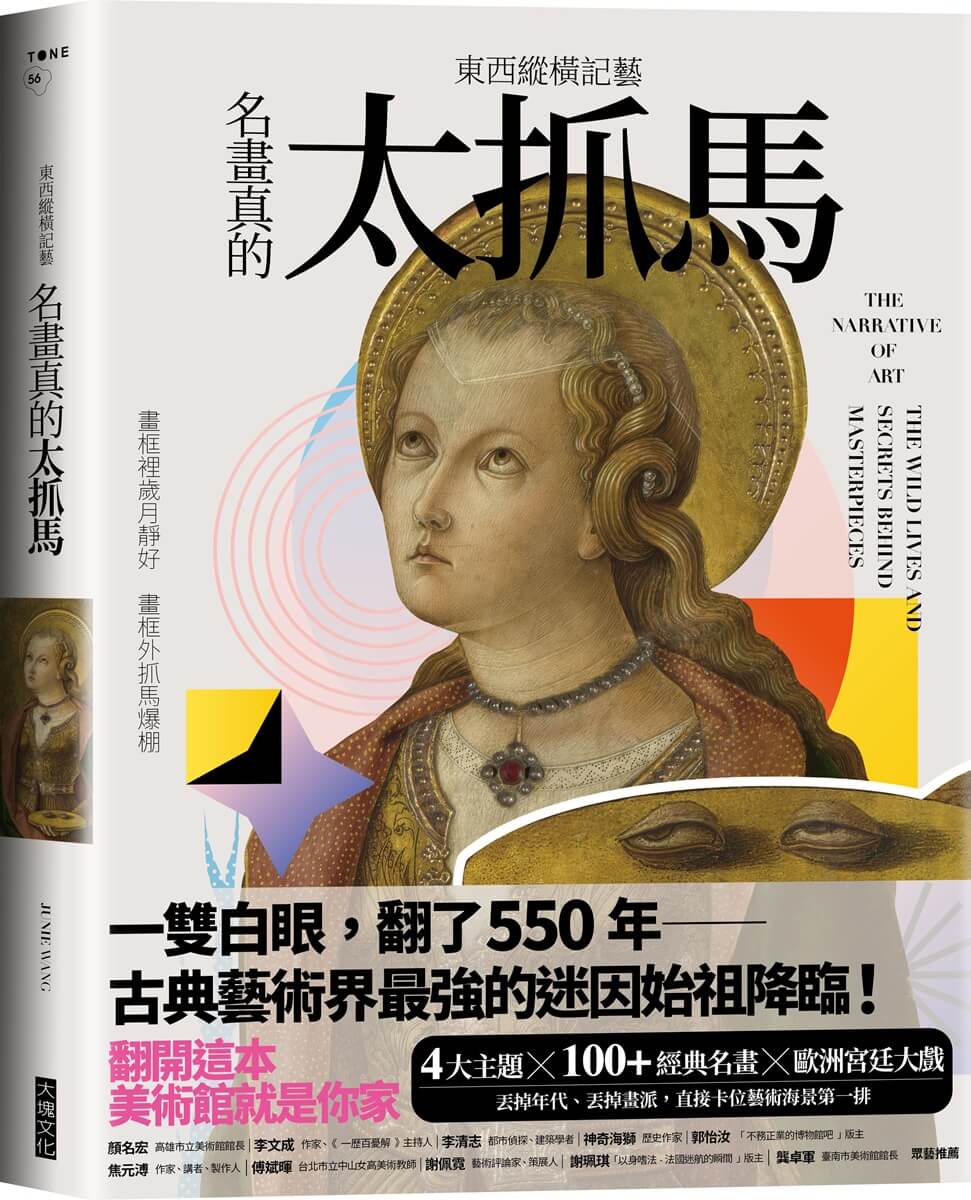 東西縱橫記藝: 名畫真的太抓馬