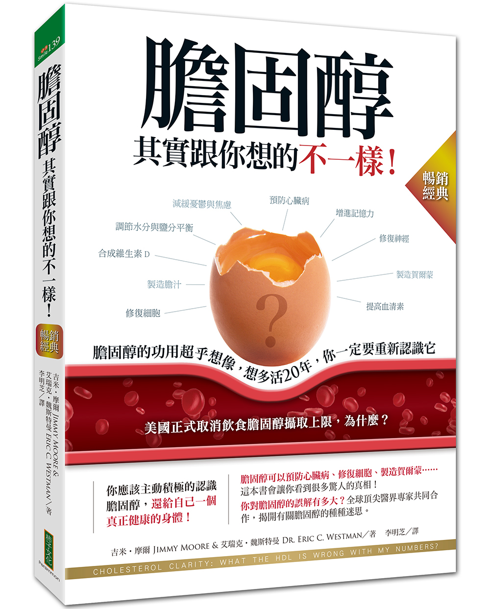 膽固醇其實跟你想的不一樣! 膽固醇的功用超乎想像, 想多活20年, 你一定要重新認識它 (暢銷經典版)
