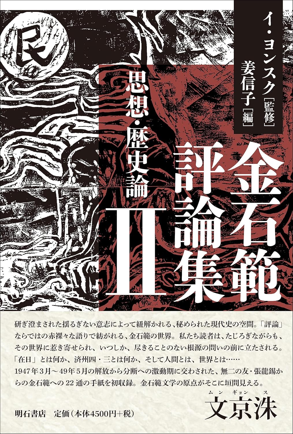 金石範評論集 2