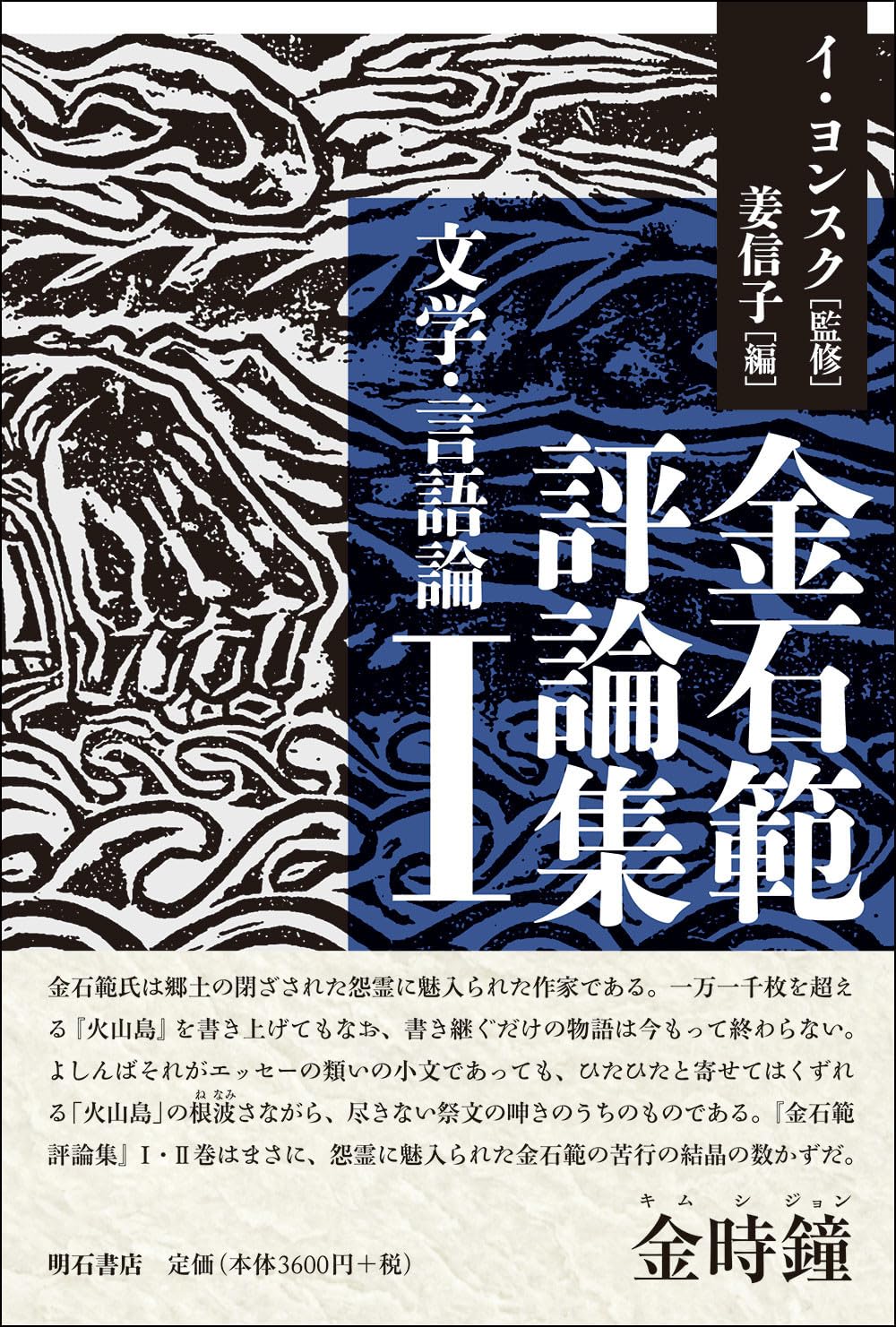 金石範評論集 1