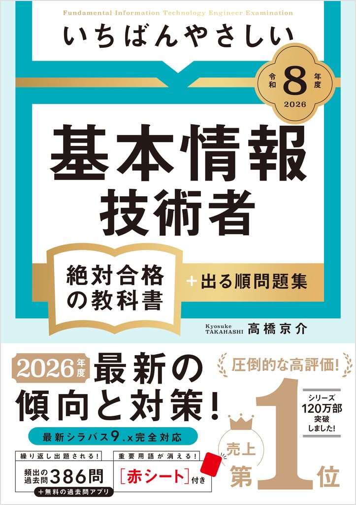 いちばんやさしい基本情報技術者絶対合格の教科書+出る順問題集 令和8年度