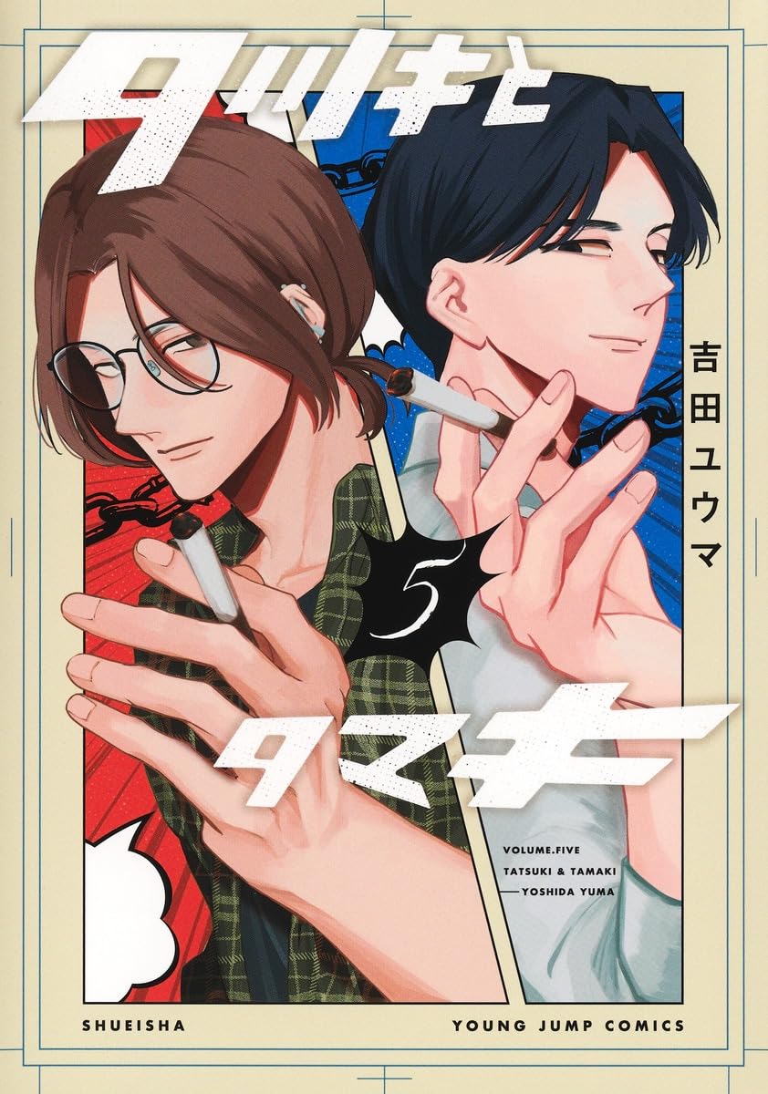 タツキとタマキ 5 ヤングジャンプコミックス