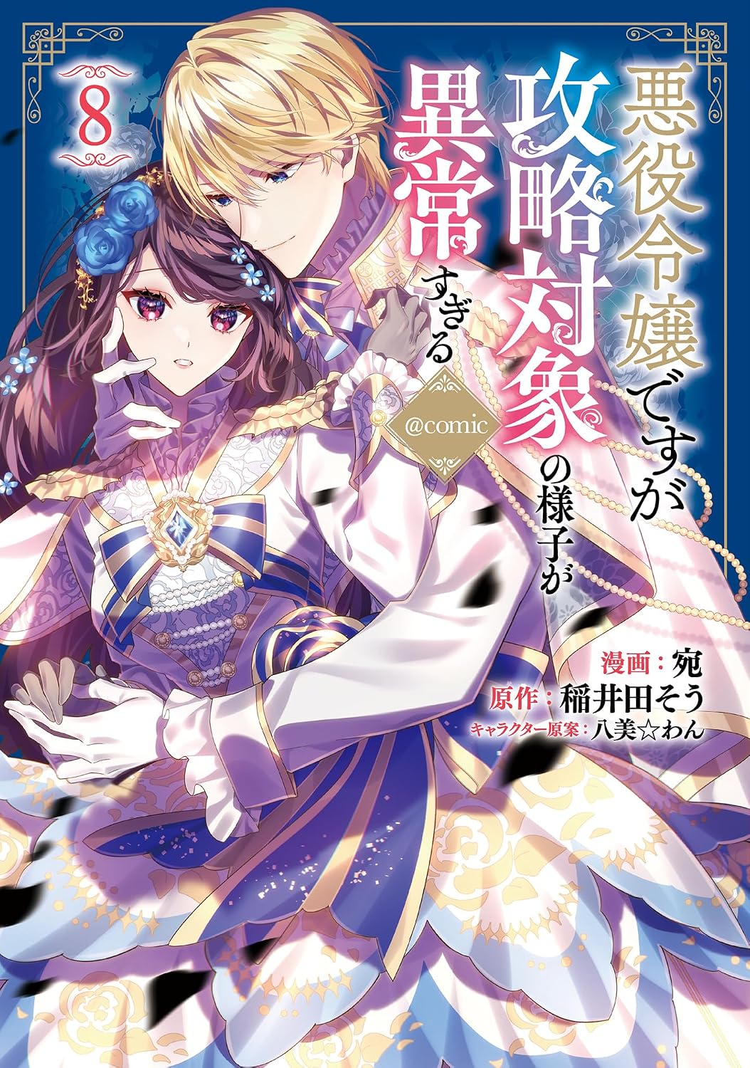 悪役令嬢ですが攻略対象の様子が異常すぎる@COMIC 8 Celicaコミックス