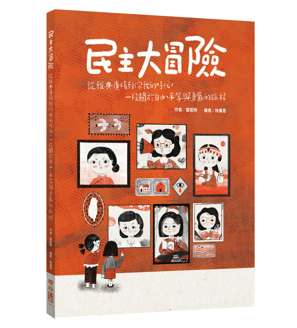 民主大冒險: 從雅典廣場到你我的時代, 一段關於自由、平等與勇氣的旅程