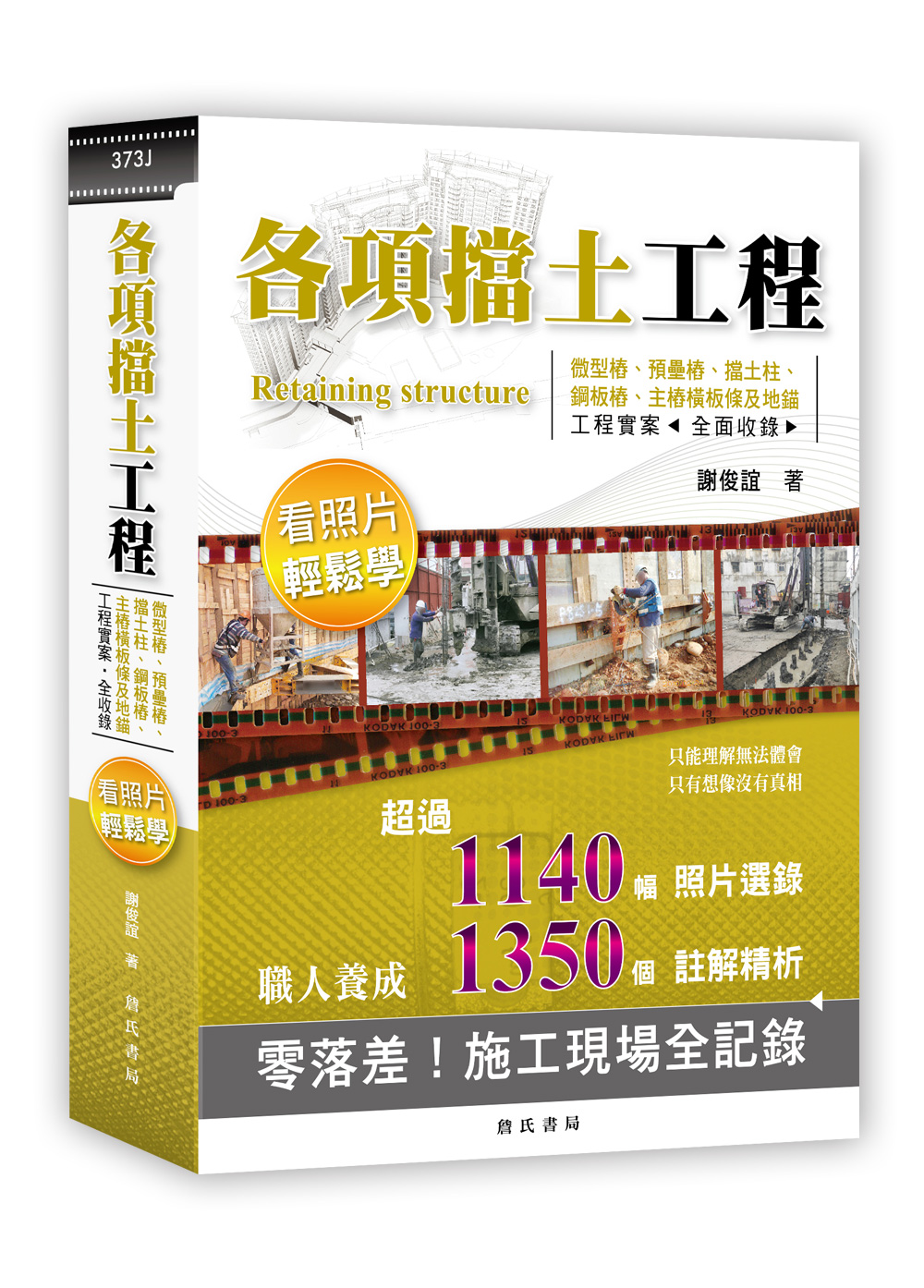各項擋土工程看照片輕鬆學: 微型樁、預壘樁、擋土柱、鋼板樁、主樁橫板條及地錨等工法 (第2版)