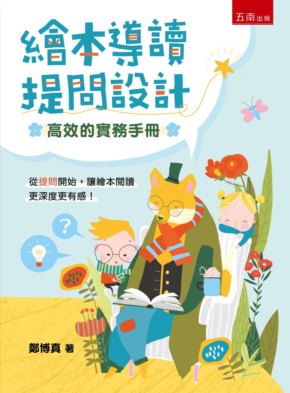 繪本導讀提問設計: 高效的實務手冊 (第1版)