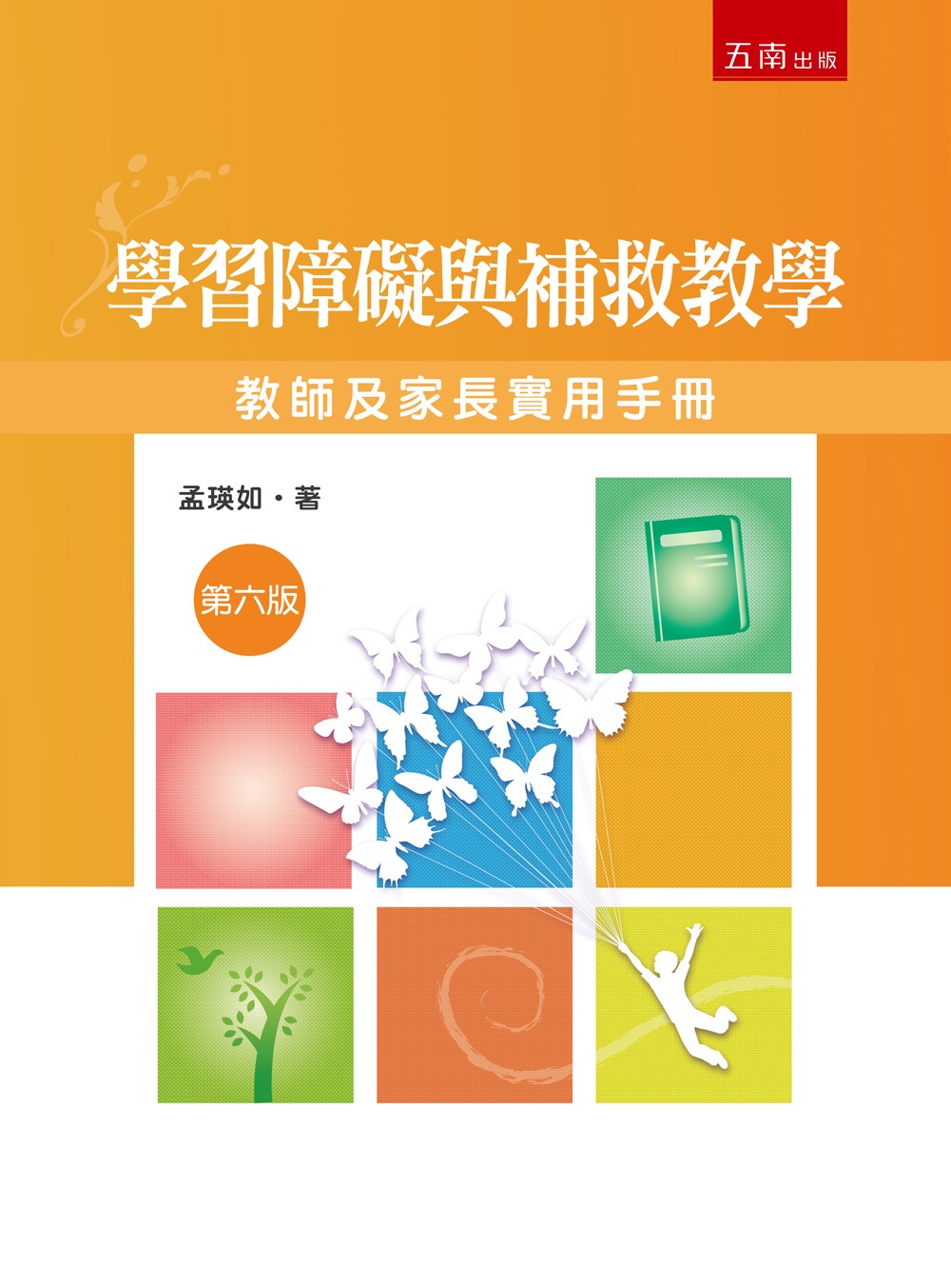 學習障礙與補教教學: 教師及家長實用手冊 (第6版)