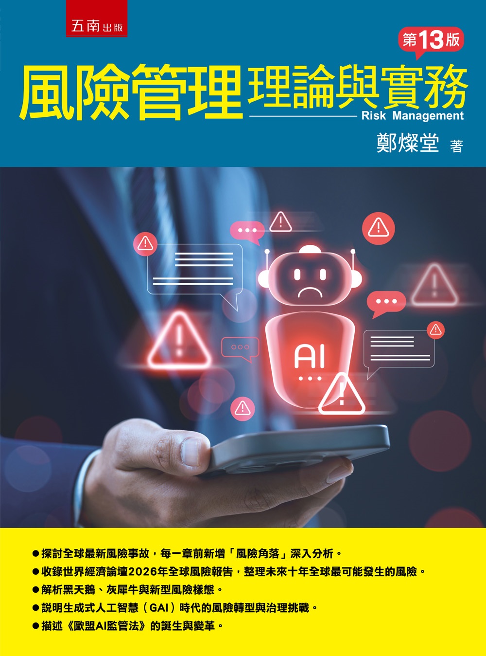 風險管理: 理論與實務 (第13版)