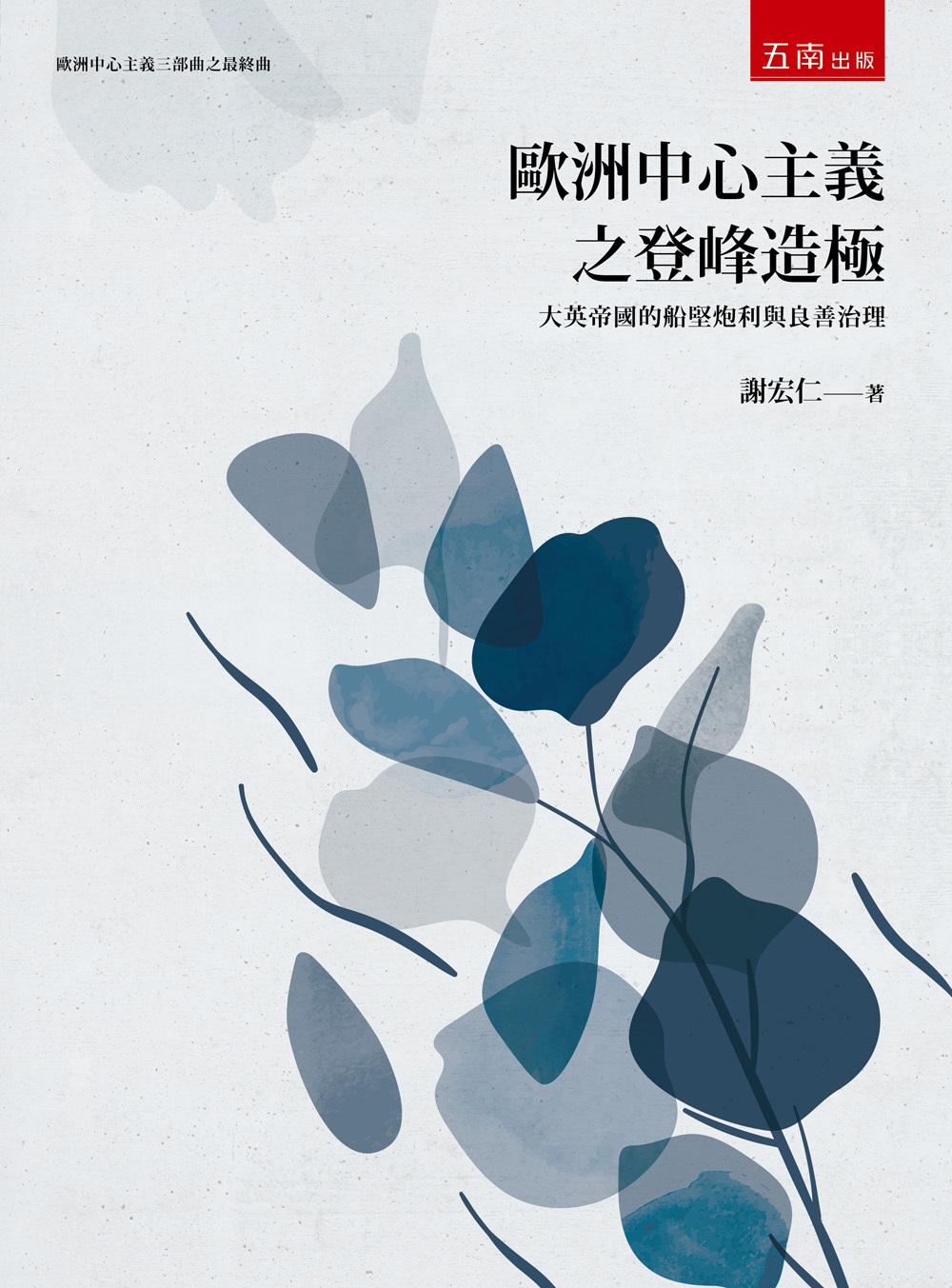 歐洲中心主義之登峰造極: 大英帝國的船堅炮利與良善治理 (第1版)