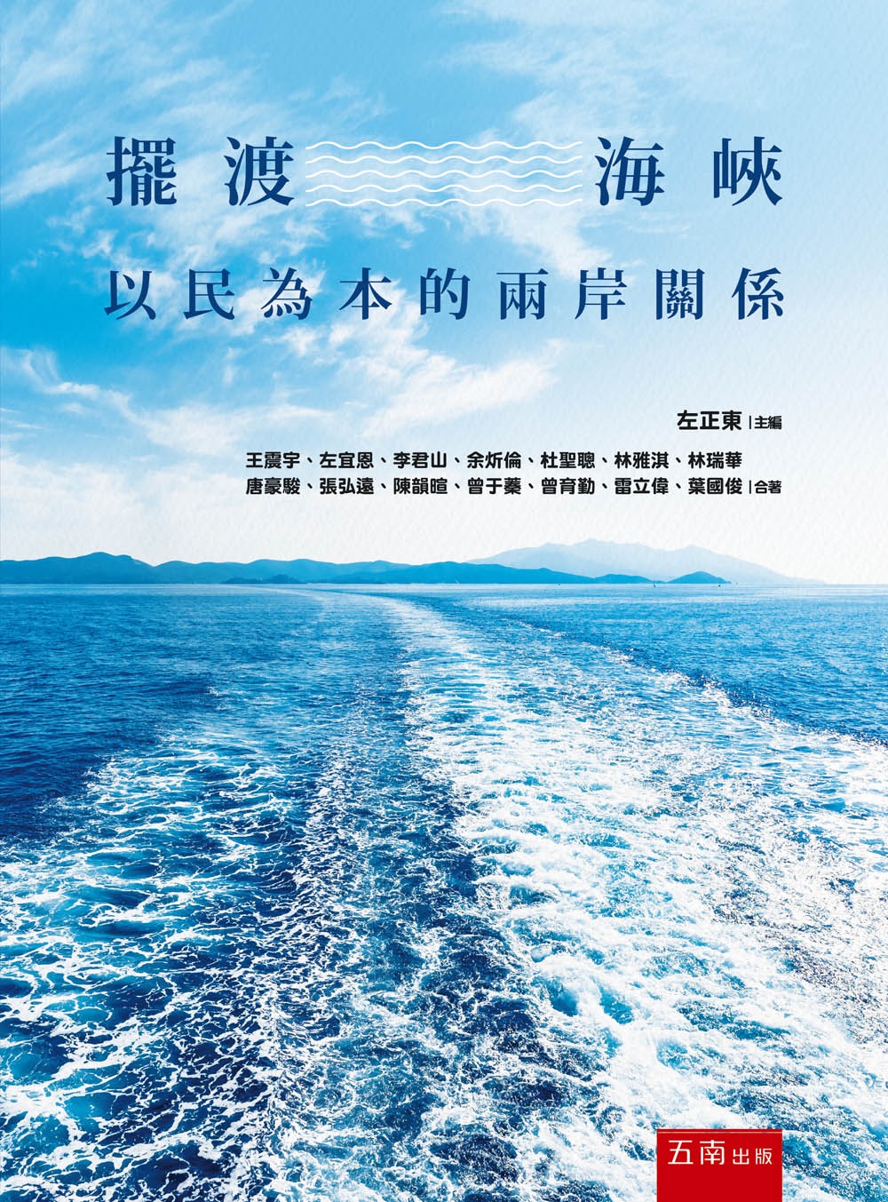 擺渡海峽: 以民為本的兩岸關係 (第1版)