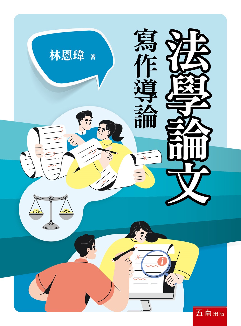 法學論文寫作導論 (第1版)