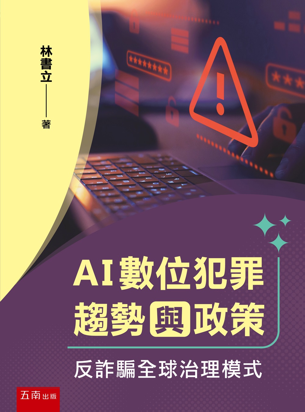 AI數位犯罪趨勢與政策: 反詐騙全球治理模式 (第1版)