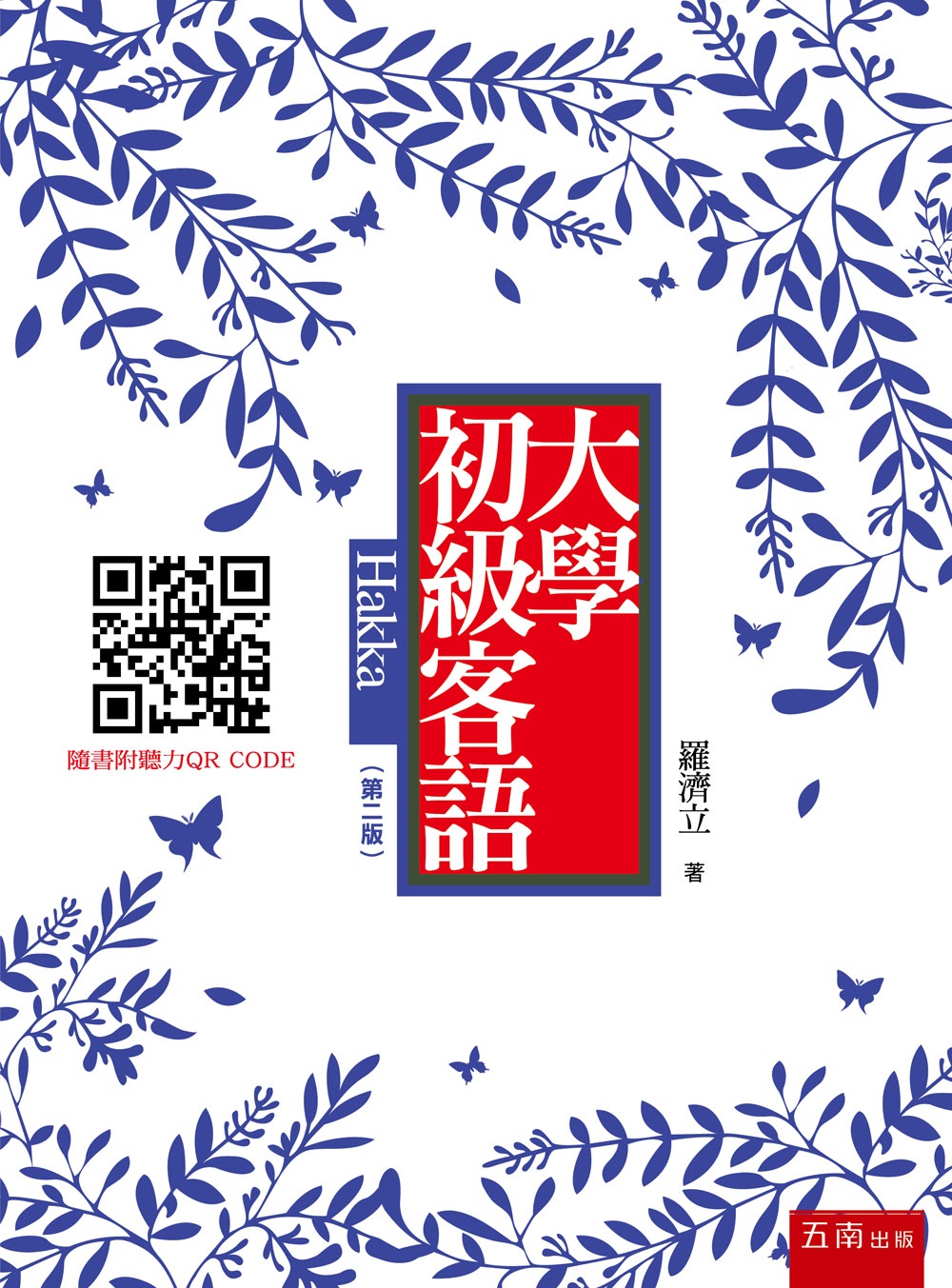 大學初級客語 (第2版/附聽力QR Code)